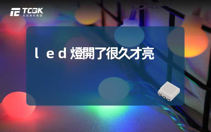 led燈開了很久才亮