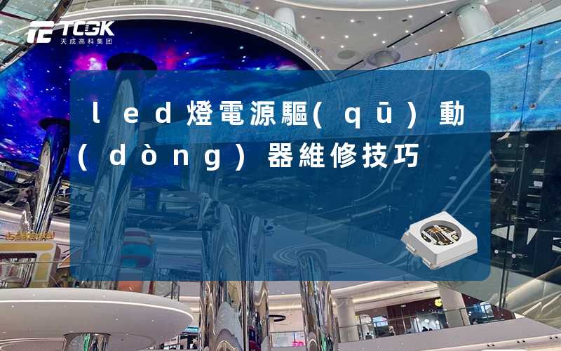 led燈電源驅(qū)動(dòng)器維修技巧