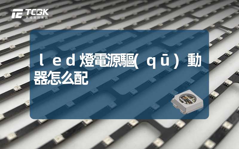 led燈電源驅(qū)動器怎么配