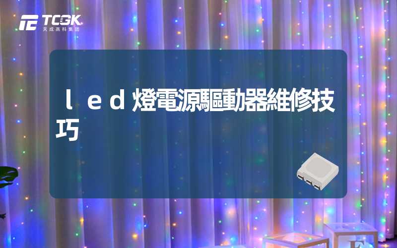 led燈電源驅動器維修技巧