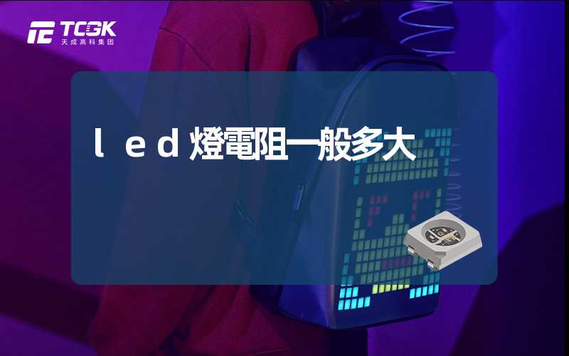 led燈電阻一般多大