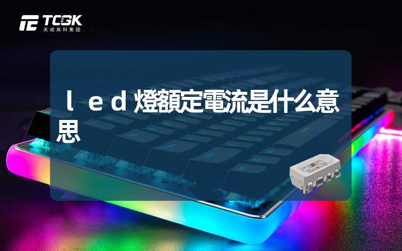 led燈額定電流是什么意思