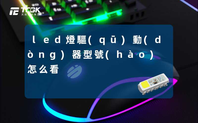 led燈驅(qū)動(dòng)器型號(hào)怎么看