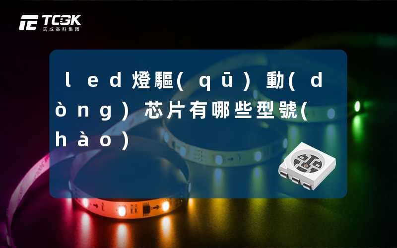 led燈驅(qū)動(dòng)芯片有哪些型號(hào)