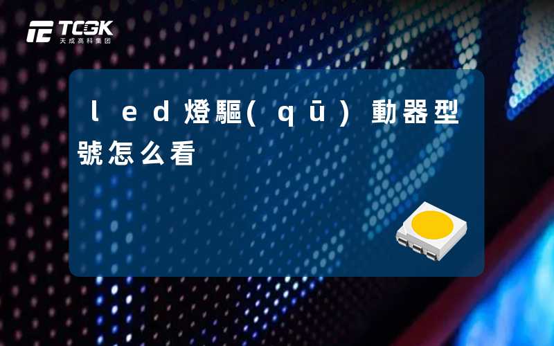 led燈驅(qū)動器型號怎么看