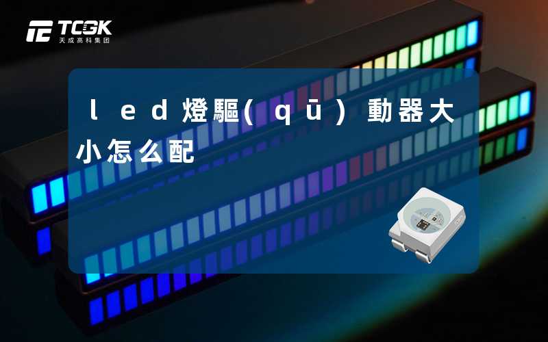 led燈驅(qū)動器大小怎么配