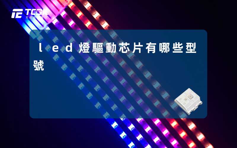 led燈驅動芯片有哪些型號