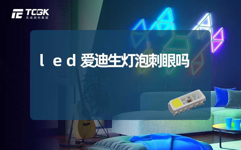 led爱迪生灯泡刺眼吗