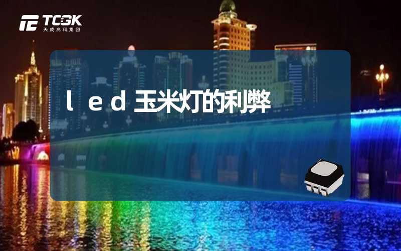 led玉米灯的利弊