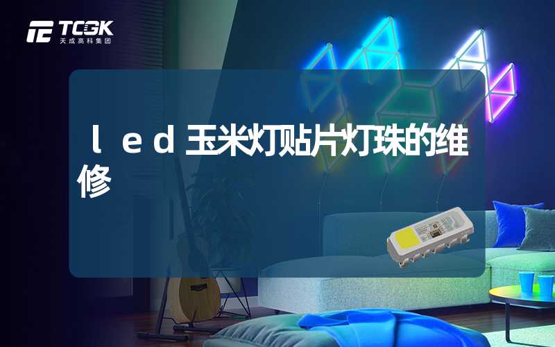 led玉米灯贴片灯珠的维修