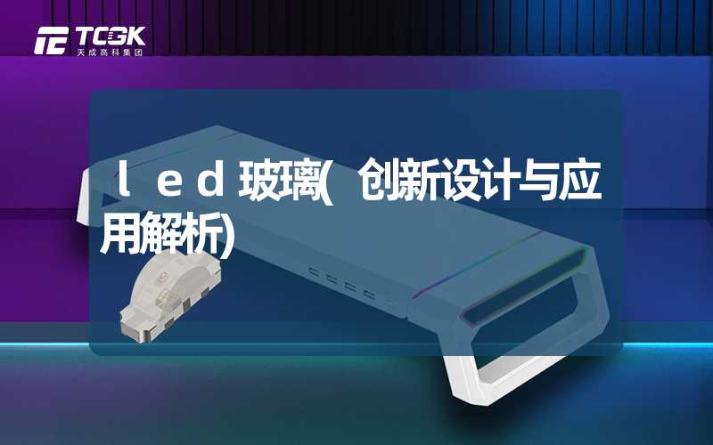 led玻璃(创新设计与应用解析)