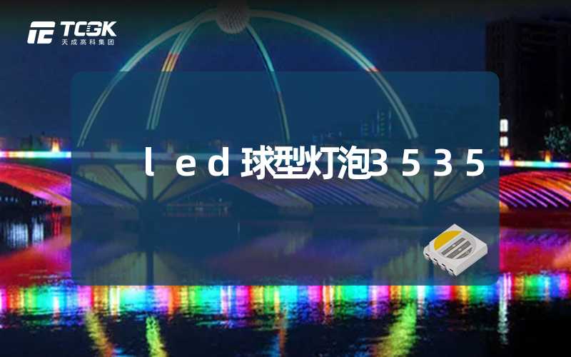 led球型灯泡3535