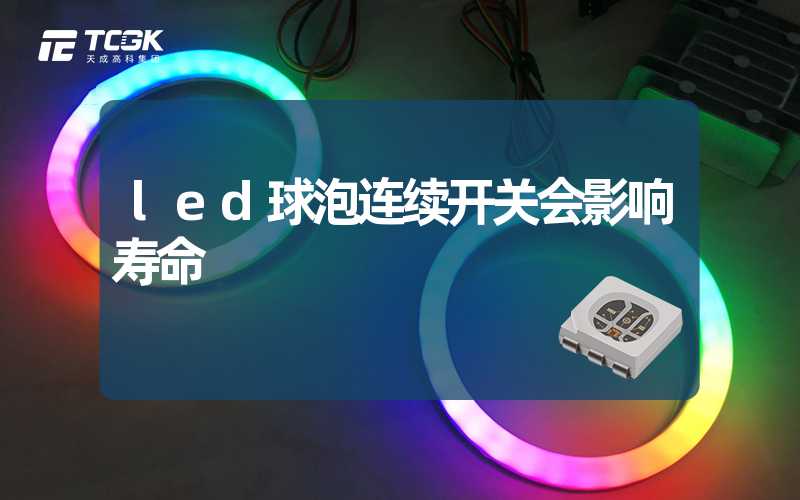 led球泡连续开关会影响寿命