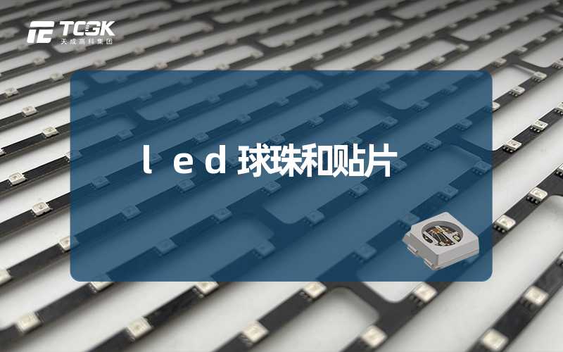 led球珠和贴片