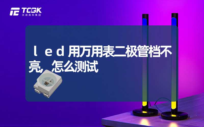 led用万用表二极管档不亮,怎么测试