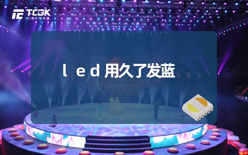 led用久了发蓝