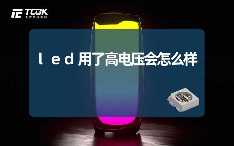 led用了高电压会怎么样