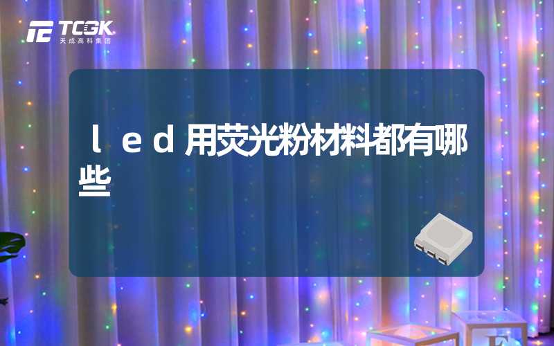 led用荧光粉材料都有哪些