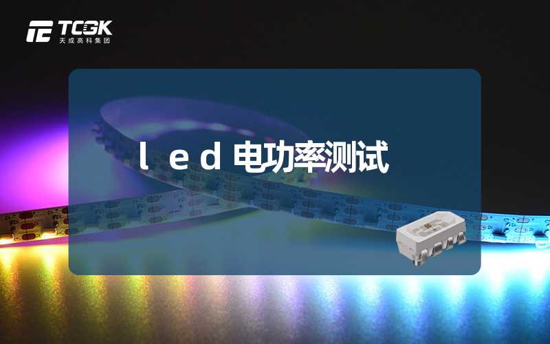 led电功率测试