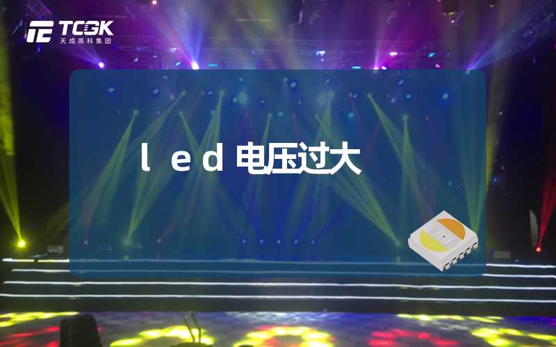 led电压过大