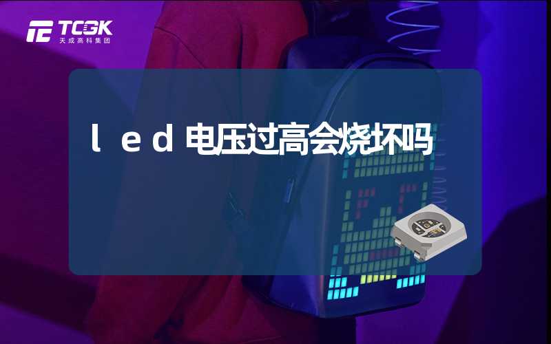 led电压过高会烧坏吗