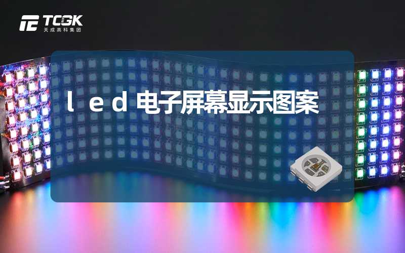 led电子屏幕显示图案