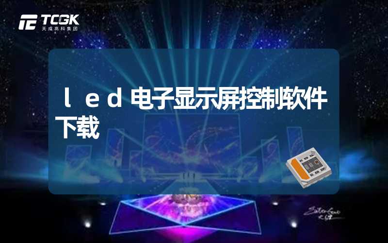 led电子显示屏控制软件下载