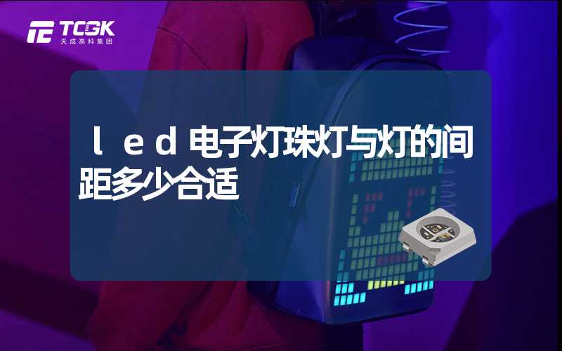 led电子灯珠灯与灯的间距多少合适