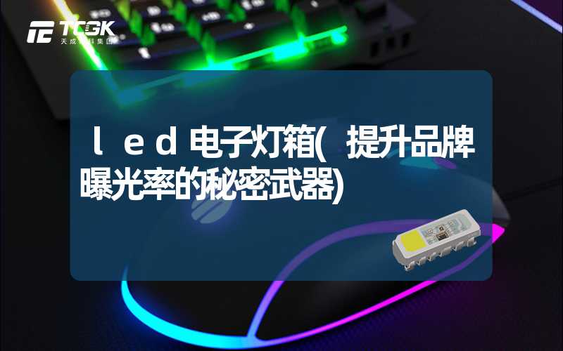 led电子灯箱(提升品牌曝光率的秘密武器)