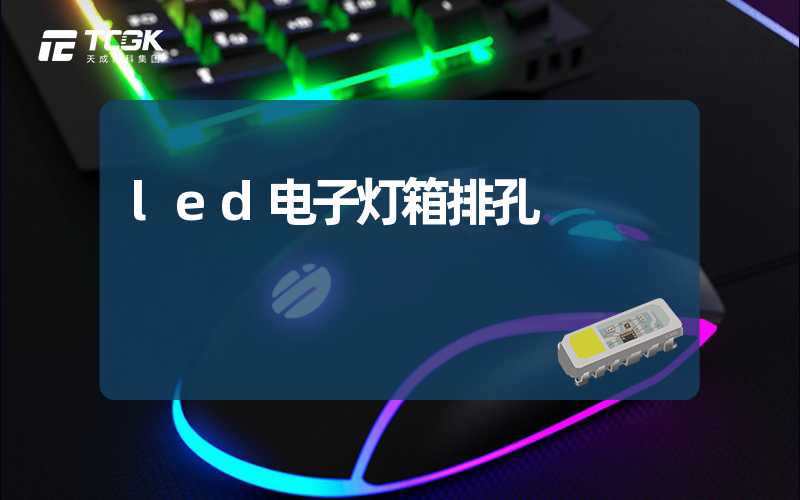 led电子灯箱排孔