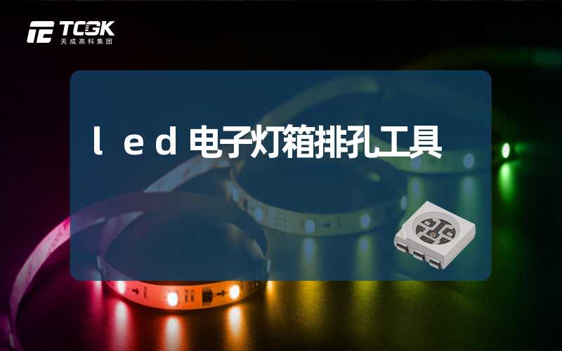 led电子灯箱排孔工具