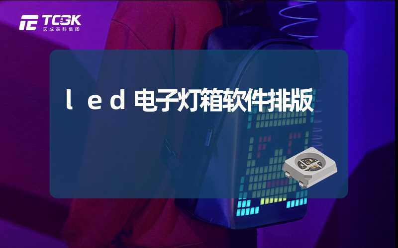 led电子灯箱软件排版