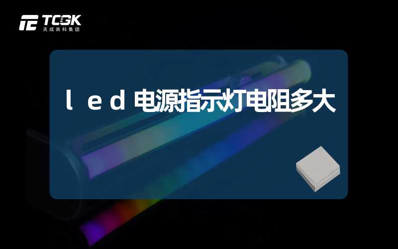 led电源指示灯电阻多大