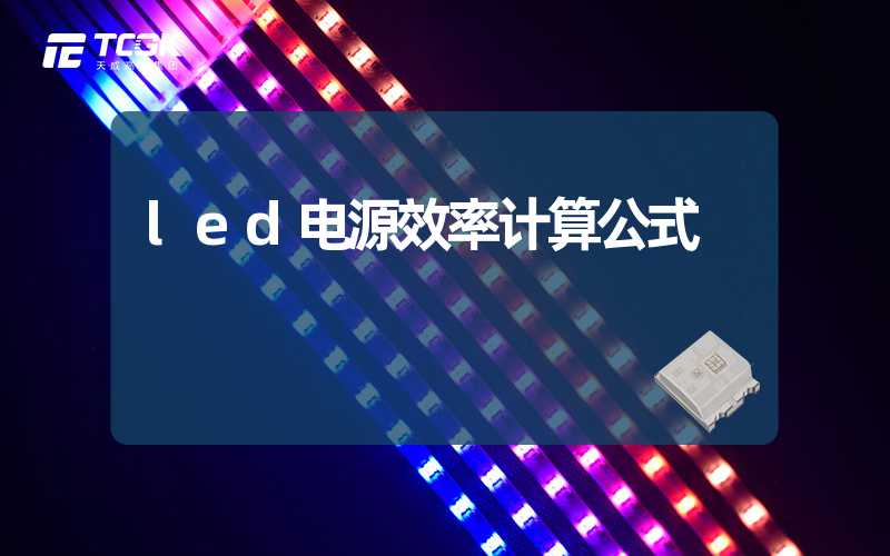 led电源效率计算公式