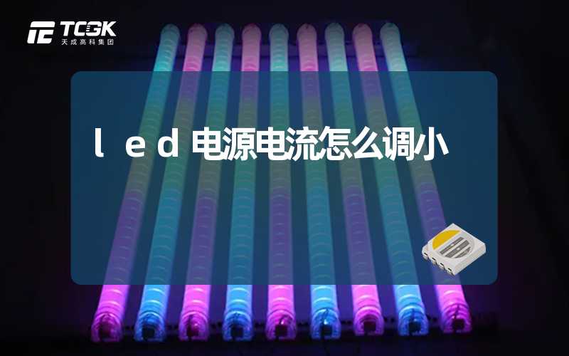 led电源电流怎么调小