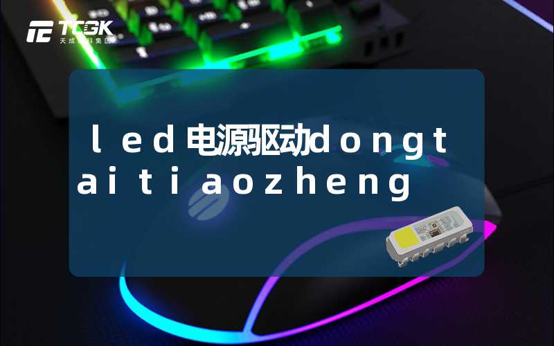 led电源驱动dongtaitiaozheng