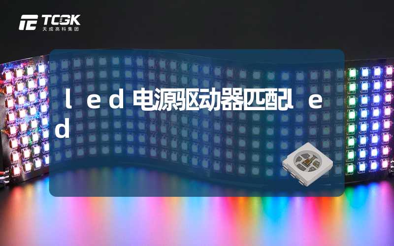 led电源驱动器匹配led