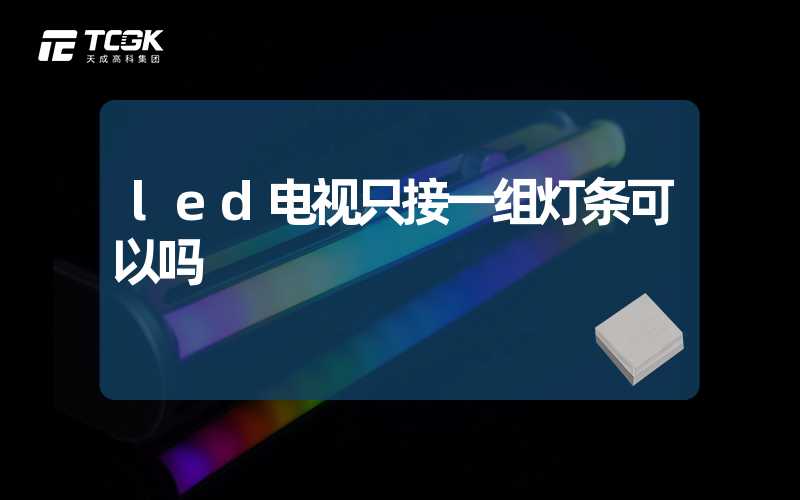 led电视只接一组灯条可以吗