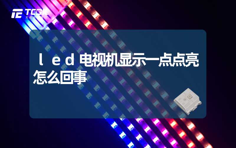 led电视机显示一点点亮怎么回事