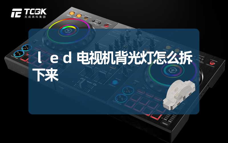 led电视机背光灯怎么拆下来