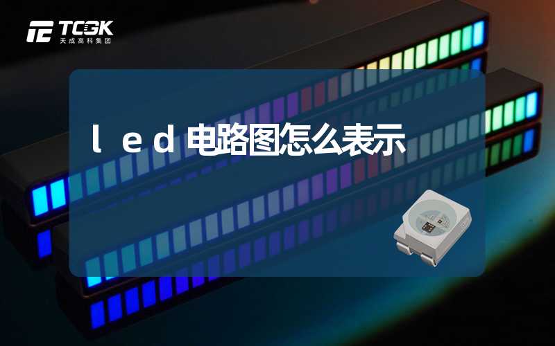 led电路图怎么表示