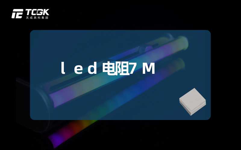 led电阻7M