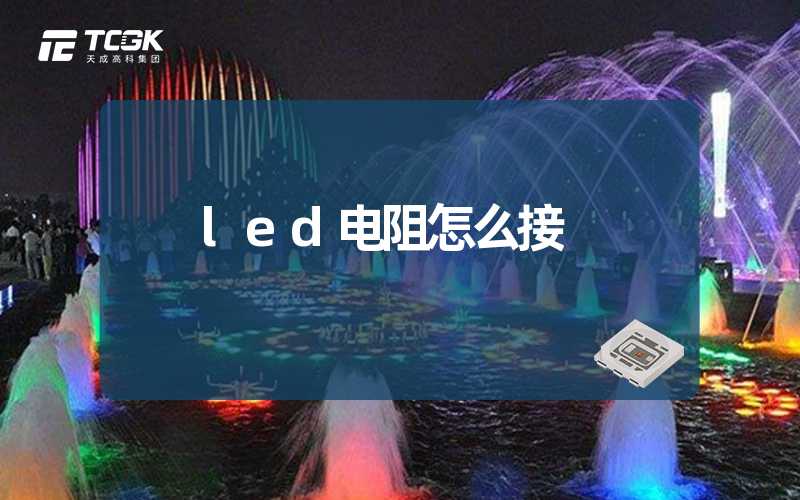 led电阻怎么接