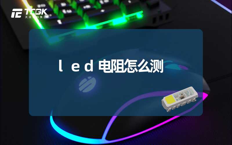 led电阻怎么测