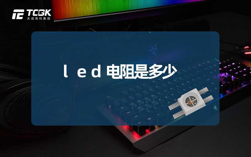 led电阻是多少