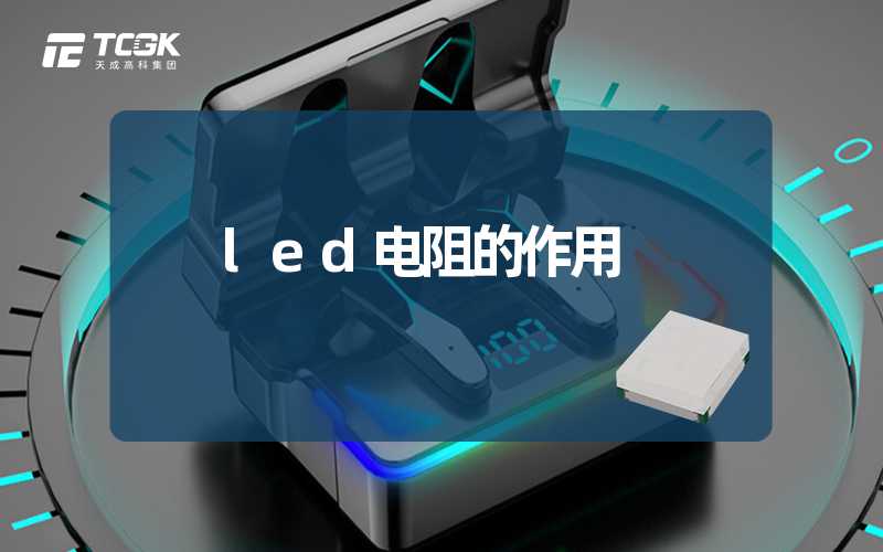 led电阻的作用