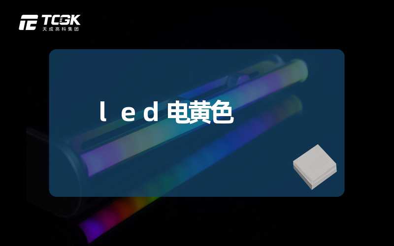 led电黄色