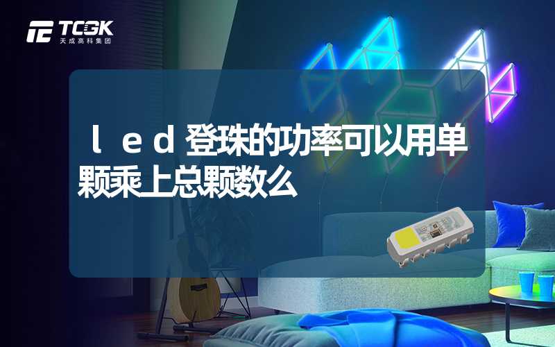 led登珠的功率可以用单颗乘上总颗数么