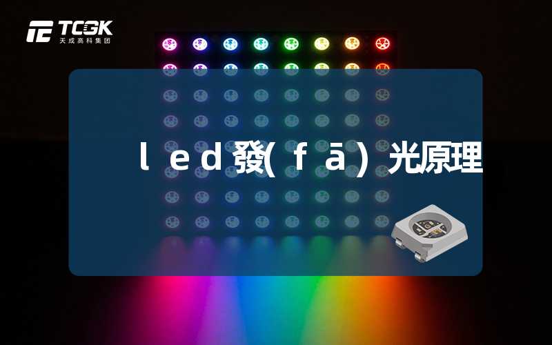 led發(fā)光原理