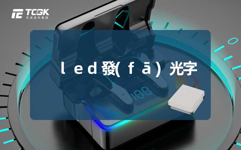 led發(fā)光字